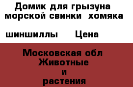 Домик для грызуна (морской свинки, хомяка, шиншиллы)  › Цена ­ 500 - Московская обл. Животные и растения » Грызуны и Рептилии   